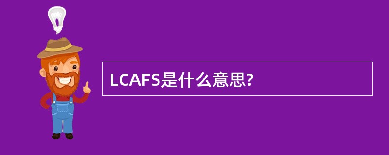 LCAFS是什么意思?