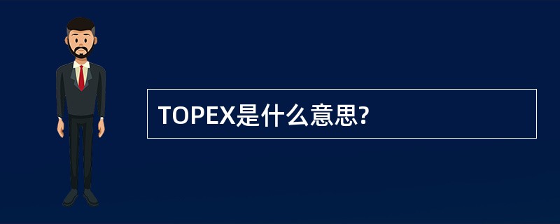 TOPEX是什么意思?