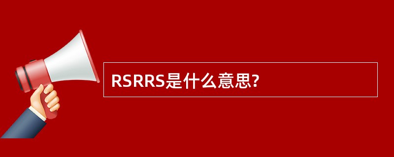 RSRRS是什么意思?