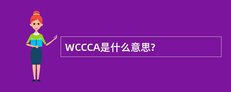 WCCCA是什么意思?