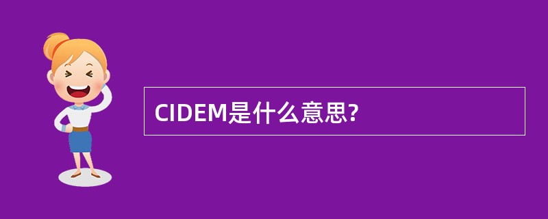 CIDEM是什么意思?