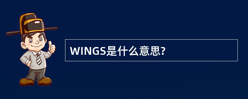 WINGS是什么意思?