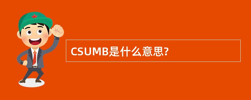 CSUMB是什么意思?