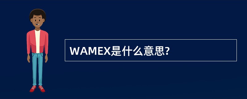 WAMEX是什么意思?