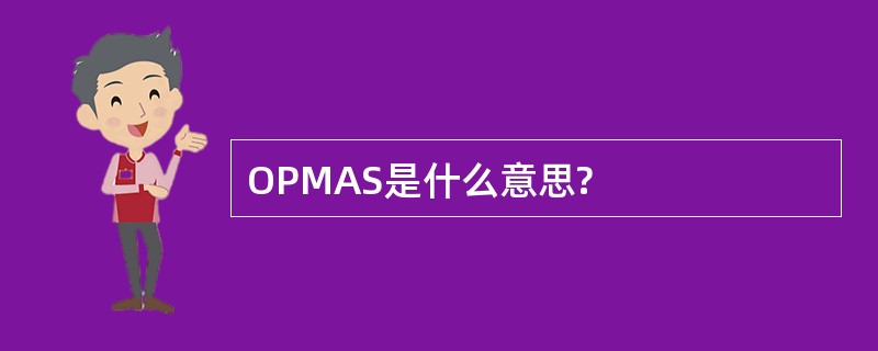 OPMAS是什么意思?