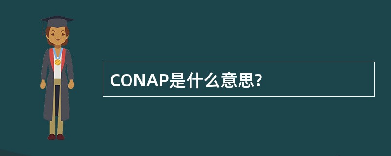 CONAP是什么意思?