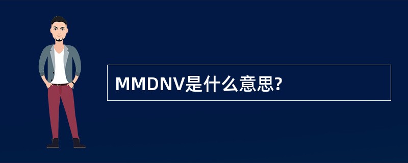 MMDNV是什么意思?