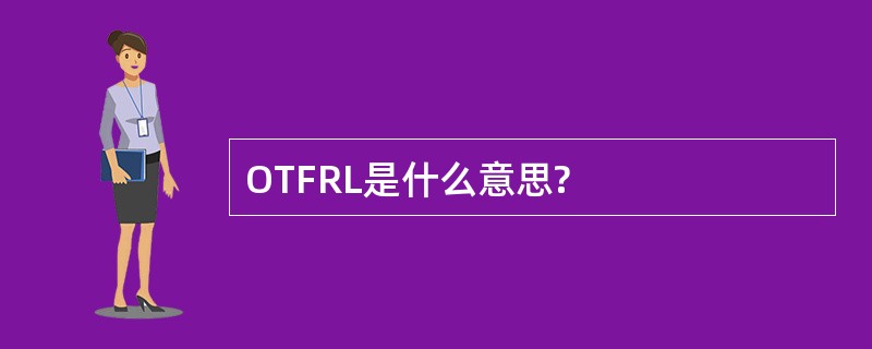 OTFRL是什么意思?