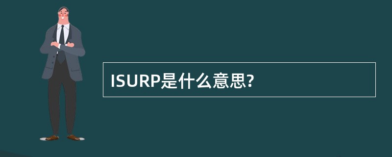 ISURP是什么意思?