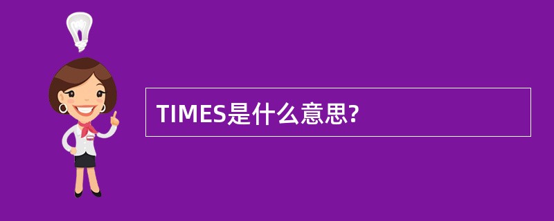 TIMES是什么意思?