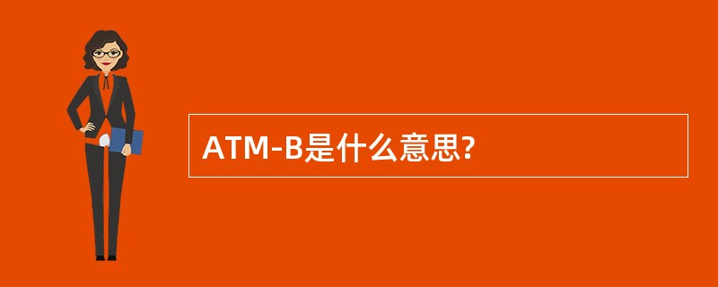 ATM-B是什么意思?