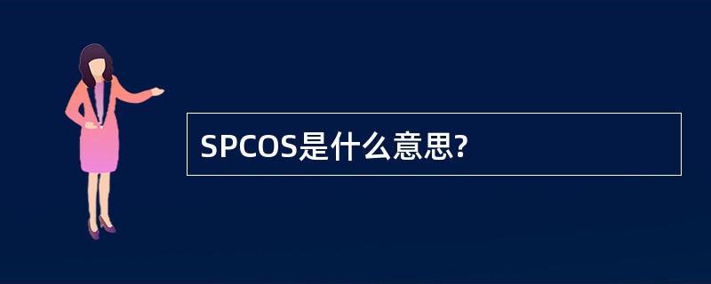 SPCOS是什么意思?