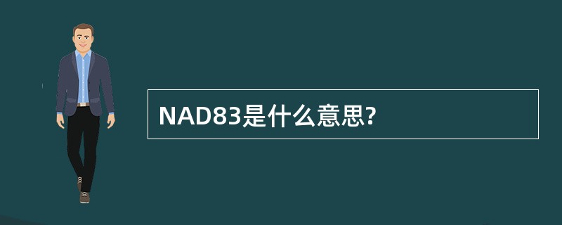 NAD83是什么意思?