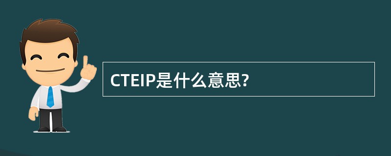 CTEIP是什么意思?