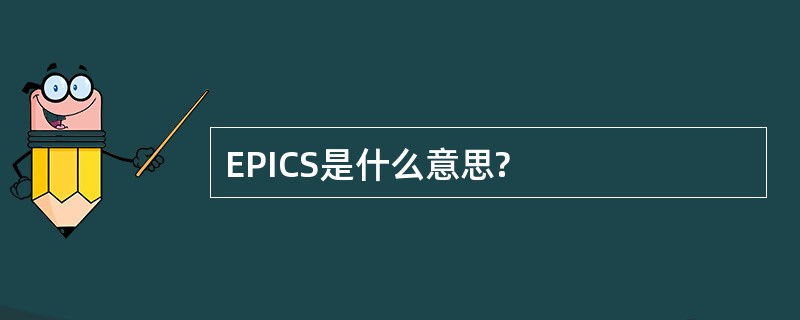 EPICS是什么意思?