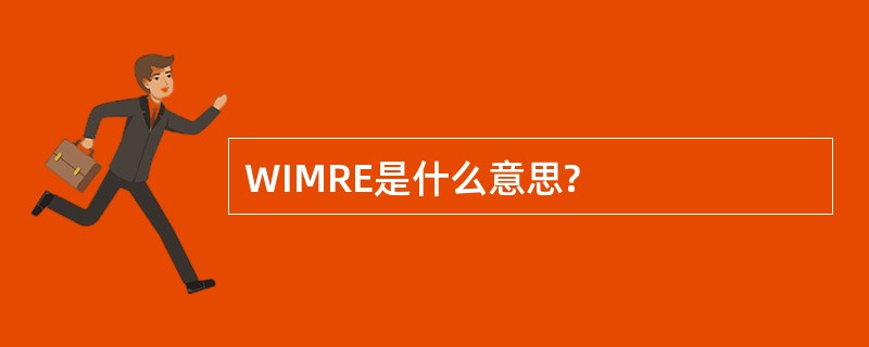 WIMRE是什么意思?