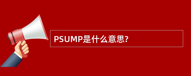 PSUMP是什么意思?