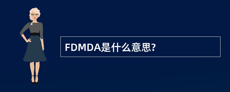 FDMDA是什么意思?