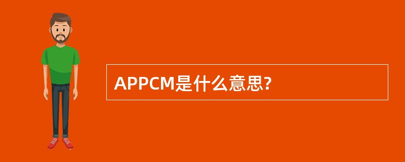 APPCM是什么意思?