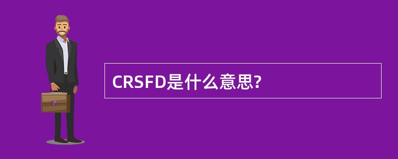 CRSFD是什么意思?