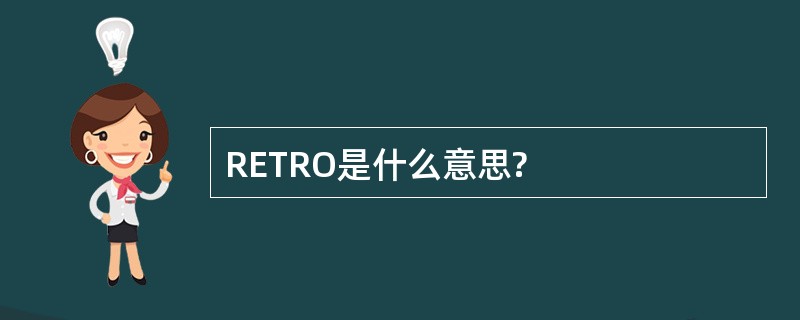 RETRO是什么意思?