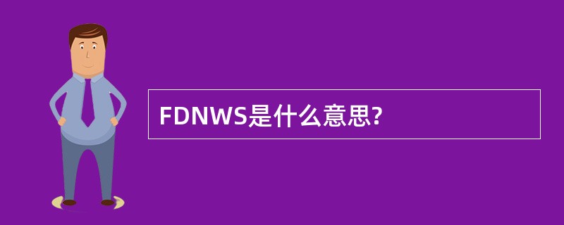 FDNWS是什么意思?