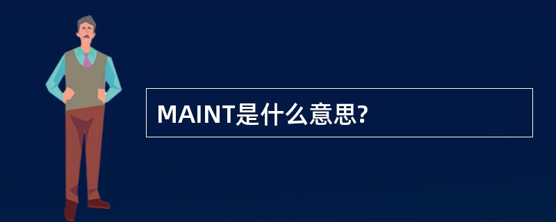 MAINT是什么意思?