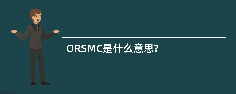 ORSMC是什么意思?