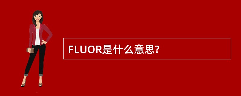 FLUOR是什么意思?