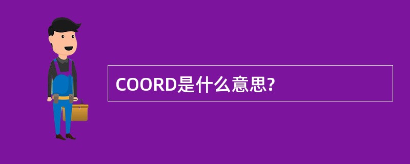 COORD是什么意思?