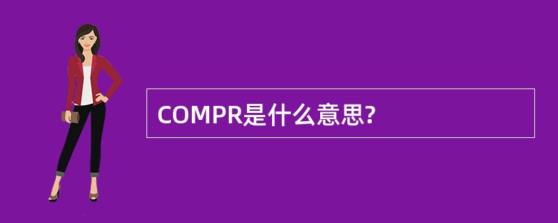 COMPR是什么意思?