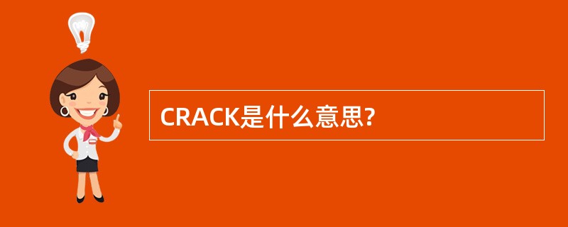 CRACK是什么意思?