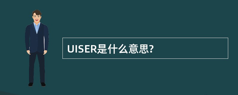 UISER是什么意思?