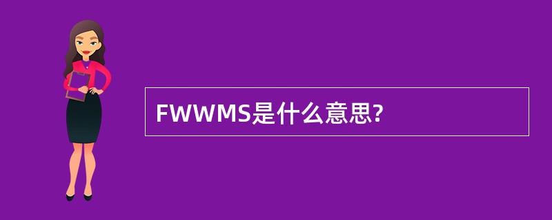 FWWMS是什么意思?