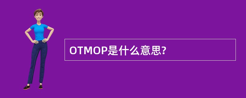 OTMOP是什么意思?