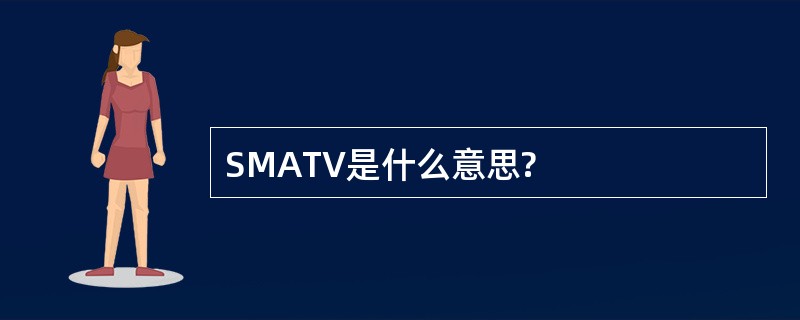 SMATV是什么意思?