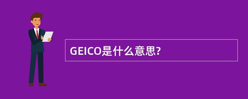 GEICO是什么意思?