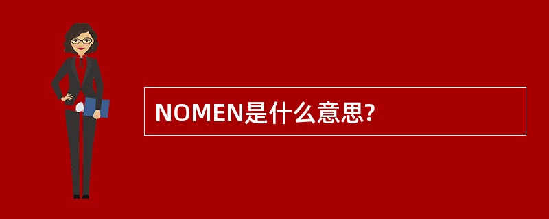 NOMEN是什么意思?