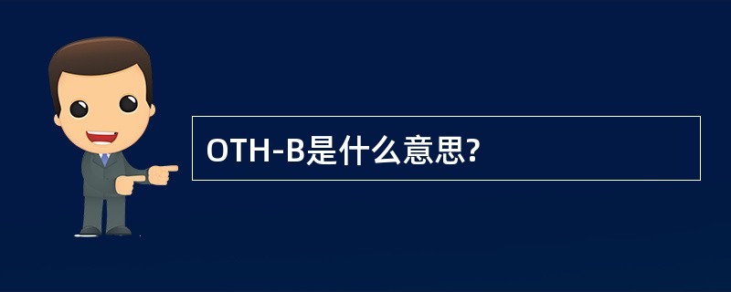 OTH-B是什么意思?