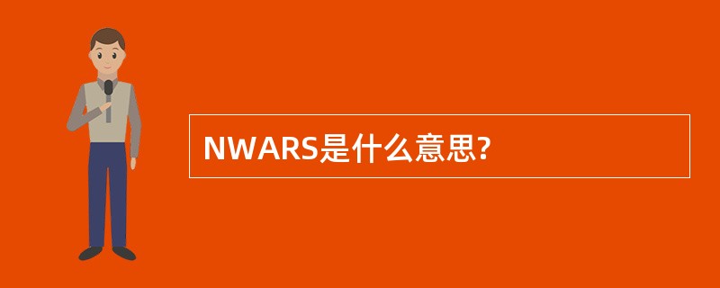 NWARS是什么意思?