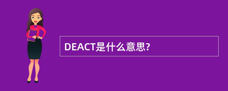 DEACT是什么意思?