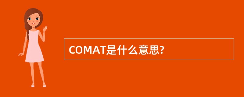 COMAT是什么意思?