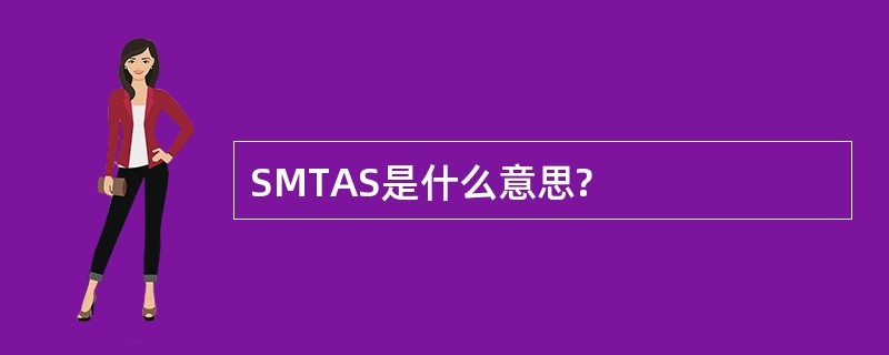 SMTAS是什么意思?