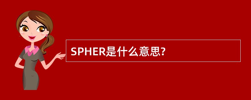 SPHER是什么意思?