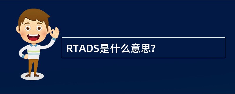 RTADS是什么意思?