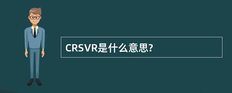 CRSVR是什么意思?