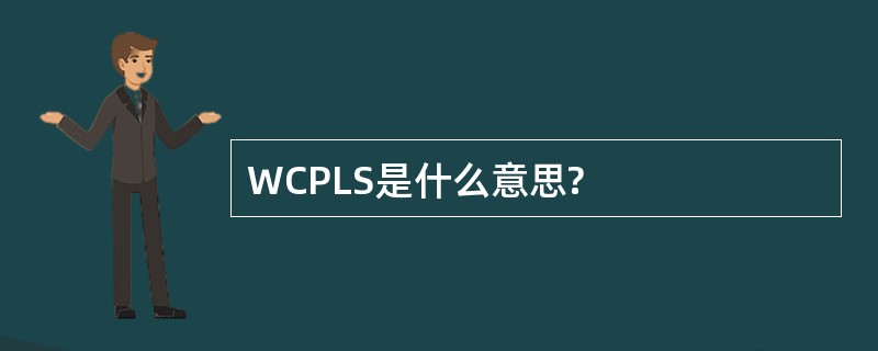 WCPLS是什么意思?