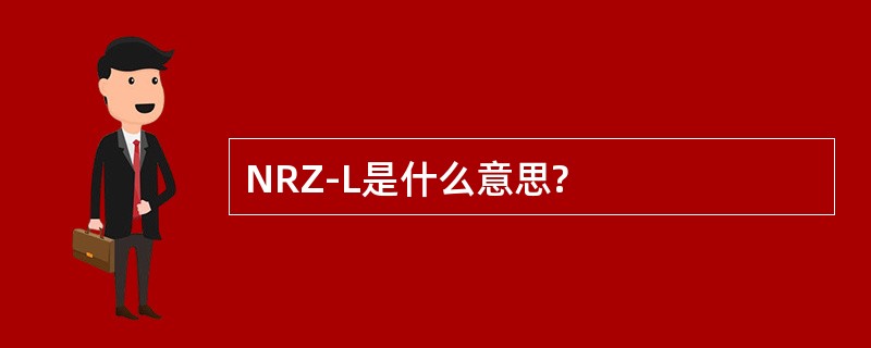 NRZ-L是什么意思?