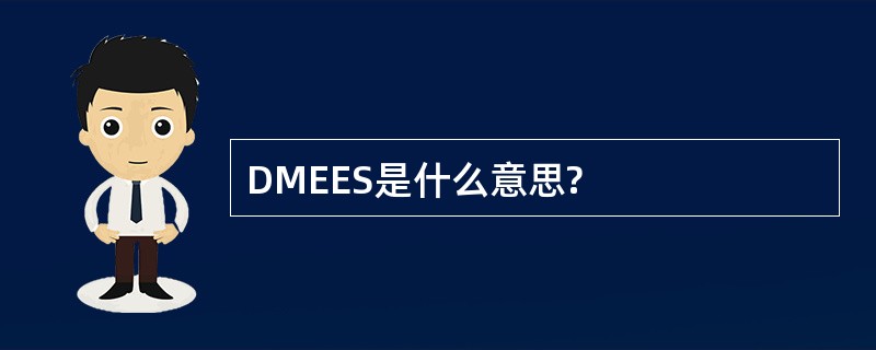 DMEES是什么意思?