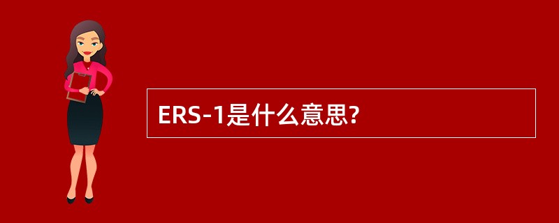 ERS-1是什么意思?